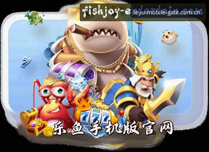 leyu娱乐平台体验深度分析：从乐鱼leyu手机版到竞技生态的全面解析