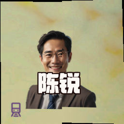 陈锐