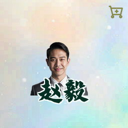 赵毅